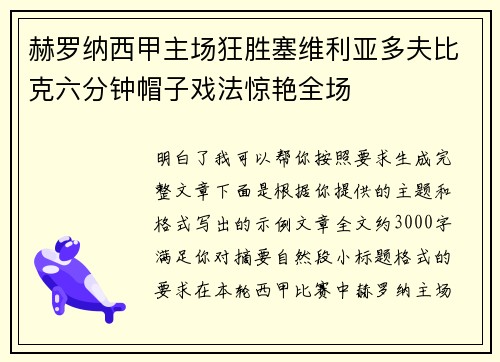 赫罗纳西甲主场狂胜塞维利亚多夫比克六分钟帽子戏法惊艳全场 赫罗纳西甲主场狂胜塞维利亚多夫比克六分钟帽子戏法惊艳全场