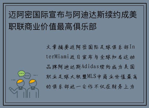迈阿密国际宣布与阿迪达斯续约成美职联商业价值最高俱乐部 迈阿密国际宣布与阿迪达斯续约成美职联商业价值最高俱乐部