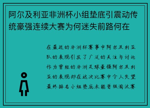 阿尔及利亚非洲杯小组垫底引震动传统豪强连续大赛为何迷失前路何在