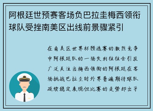 阿根廷世预赛客场负巴拉圭梅西领衔球队受挫南美区出线前景骤紧引 阿根廷世预赛客场负巴拉圭梅西领衔球队受挫南美区出线前景骤紧引