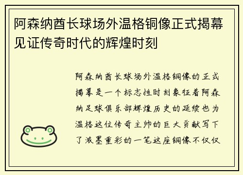 阿森纳酋长球场外温格铜像正式揭幕见证传奇时代的辉煌时刻