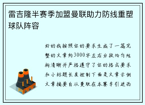雷吉隆半赛季加盟曼联助力防线重塑球队阵容