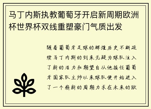 马丁内斯执教葡萄牙开启新周期欧洲杯世界杯双线重塑豪门气质出发