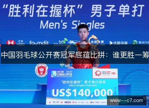 中国羽毛球公开赛冠军底蕴比拼：谁更胜一筹