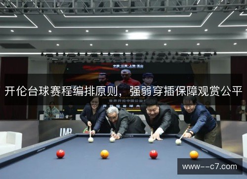 开伦台球赛程编排原则，强弱穿插保障观赏公平