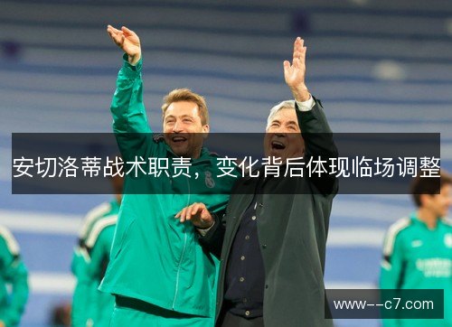 安切洛蒂战术职责，变化背后体现临场调整