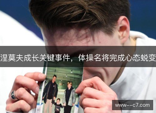 涅莫夫成长关键事件，体操名将完成心态蜕变