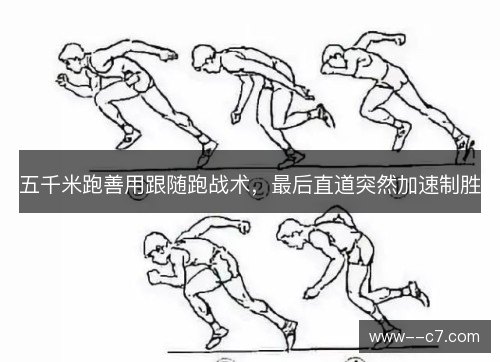 五千米跑善用跟随跑战术，最后直道突然加速制胜