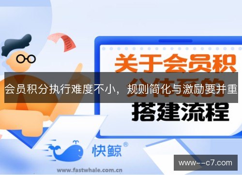 会员积分执行难度不小，规则简化与激励要并重