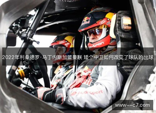 2022年利桑德罗·马丁内斯加盟曼联 矮个中卫如何改变了球队的出球
